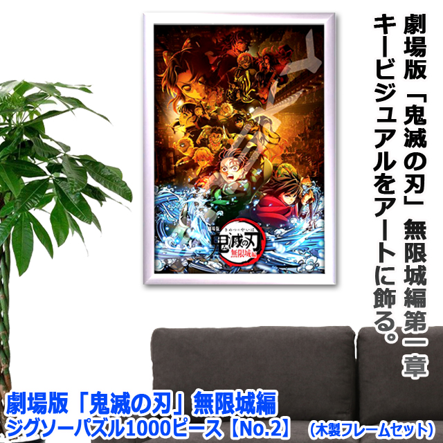 劇場版 鬼滅の刃 無限城編 ジグソーパズル1000ピースNo.2 木製フレーム