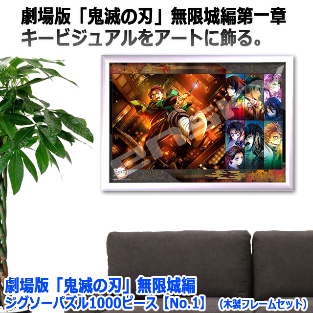 劇場版 鬼滅の刃 無限城編 ジグソーパズル1000ピースNo.1 木製フレーム
