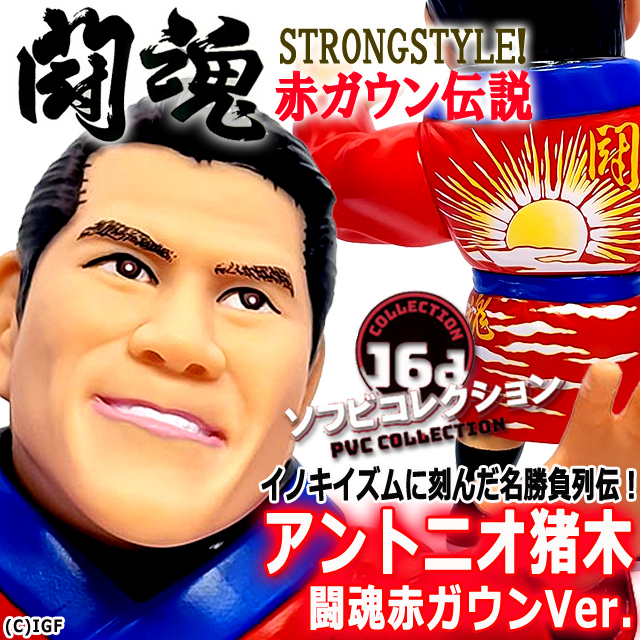 16dソフビコレクション アントニオ猪木 闘魂赤ガウンVer.