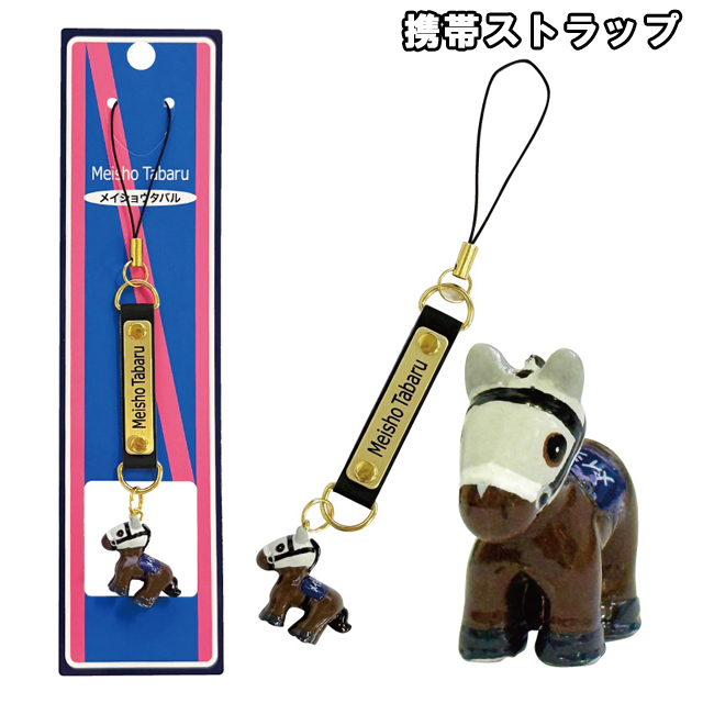 メイショウタバル ボールペン&携帯ストラップセット