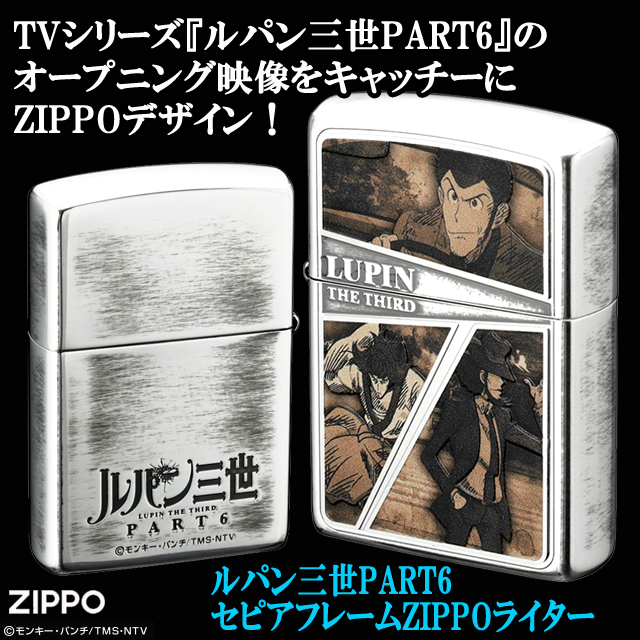 ルパン三世PART6セピアフレームZIPPOライター