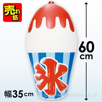 エアーPOP「かき氷」（高さ：60cm）: タイトルポップ｜販促物・販促