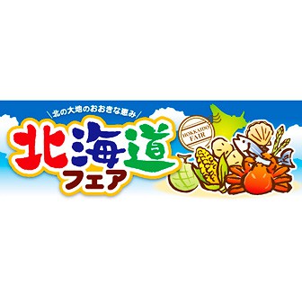 パラポスター 北海道フェア（北の大地）: タイトルポップ｜販促物