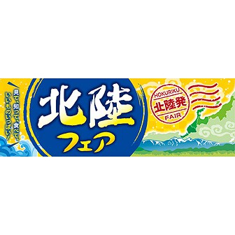 パラポスター 北陸フェア: タイトルポップ｜販促物・販促通販の【POP
