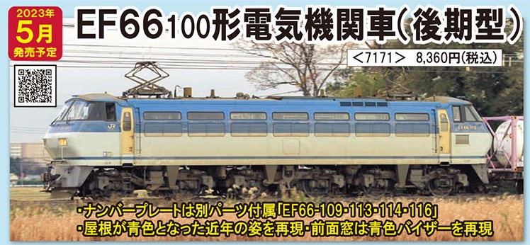 鉄道模型 :: TOMIX（トミックス）_7171_EF66-100形(後期型)_N