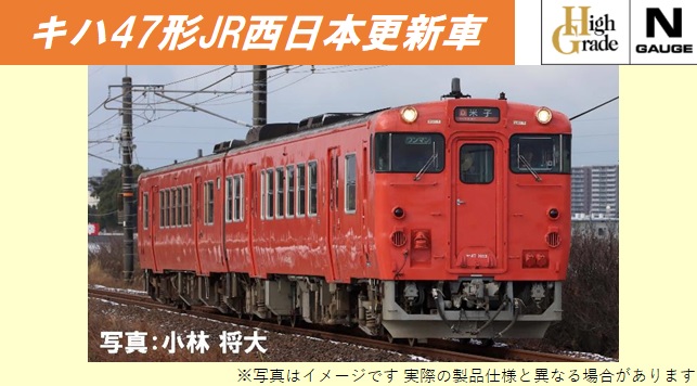 鉄道模型 :: TOMIX（トミックス）_7427_キハ47-0形JR西日本更新車首都