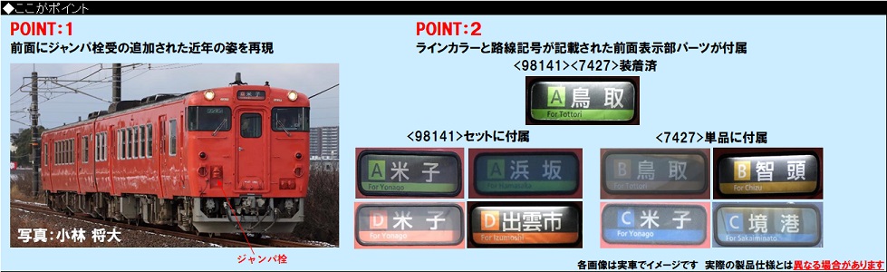 鉄道模型 :: TOMIX（トミックス）_7427_キハ47-0形JR西日本更新車首都