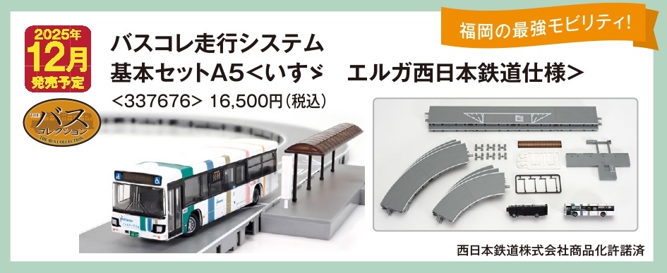 鉄道模型 :: TOMYTEC(トミーテック)_337676_バスコレ走行システム基本A5 _N