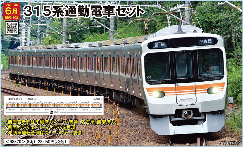 鉄道模型 :: TOMIX（トミックス）_98820_315系通勤電車セット(8両)_N