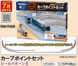 鉄道模型 :: TOMIX（トミックス）_91030_レールセットカーブポイント