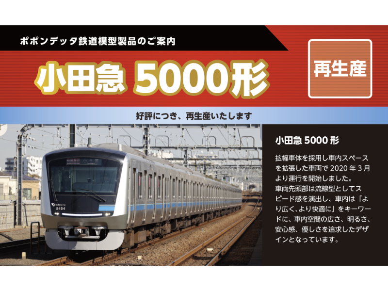 鉄道模型 :: ポポンデッタ_6083P_小田急5000形10両セット(5052F)_先行予約