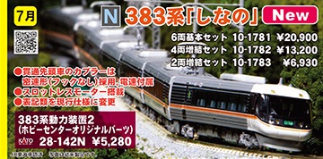 鉄道模型 :: KATO（カトー）_10-1783_383系「しなの」2両増結セット_N
