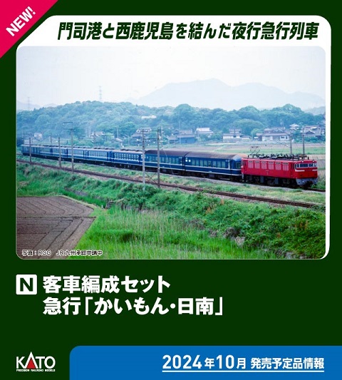 鉄道模型 :: KATO（カトー）_10-1915_客車編成セット急行「かいもん