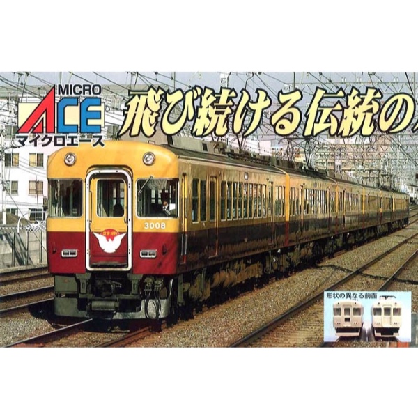 鉄道模型 :: MICRO ACE（マイクロエース）_A0661_京阪3000系テレビカー