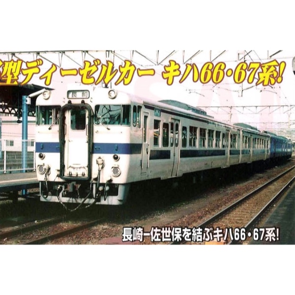 鉄道模型 :: MICRO ACE（マイクロエース）_A0673_キハ66・67系 JR九州