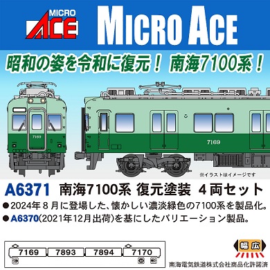 鉄道模型 :: MICRO ACE（マイクロエース）_A6371_南海7100系 復元塗装