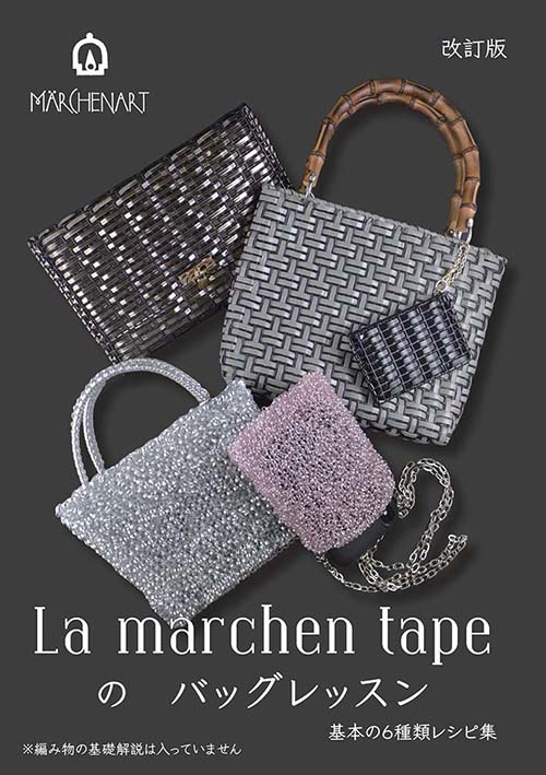 手芸本 メルヘンアート MA5080ラメルヘンテープのバッグレッスン 1冊