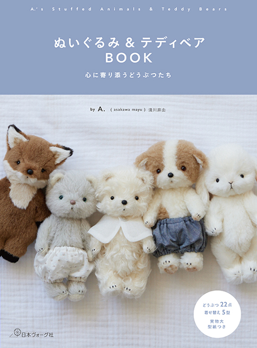 手芸本 日本ヴォーグ社 NV70798 ぬいぐるみ＆テディベアBOOK 1冊