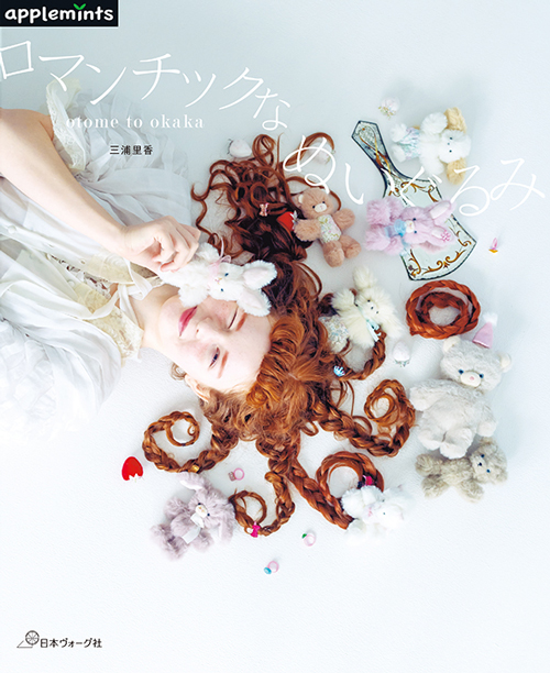 手芸本 日本ヴォーグ社 NV72252 ロマンチックなぬいぐるみ 1冊 ドール