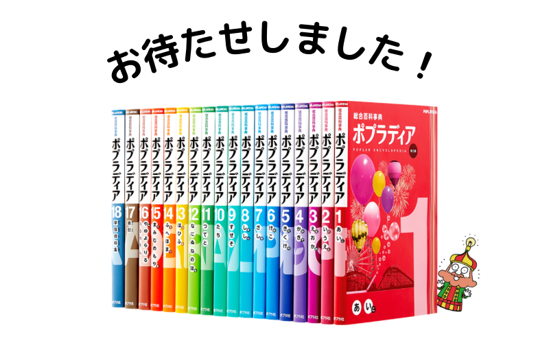 ポプラディア第三版」お手元に届きましたらご一読ください☆同梱物と