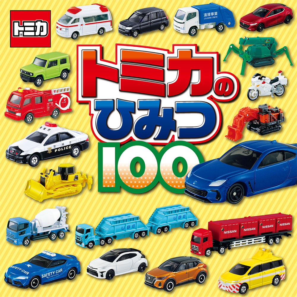 トミカのひみつ100』購入者限定！ トミカグッズプレゼントキャンペーン