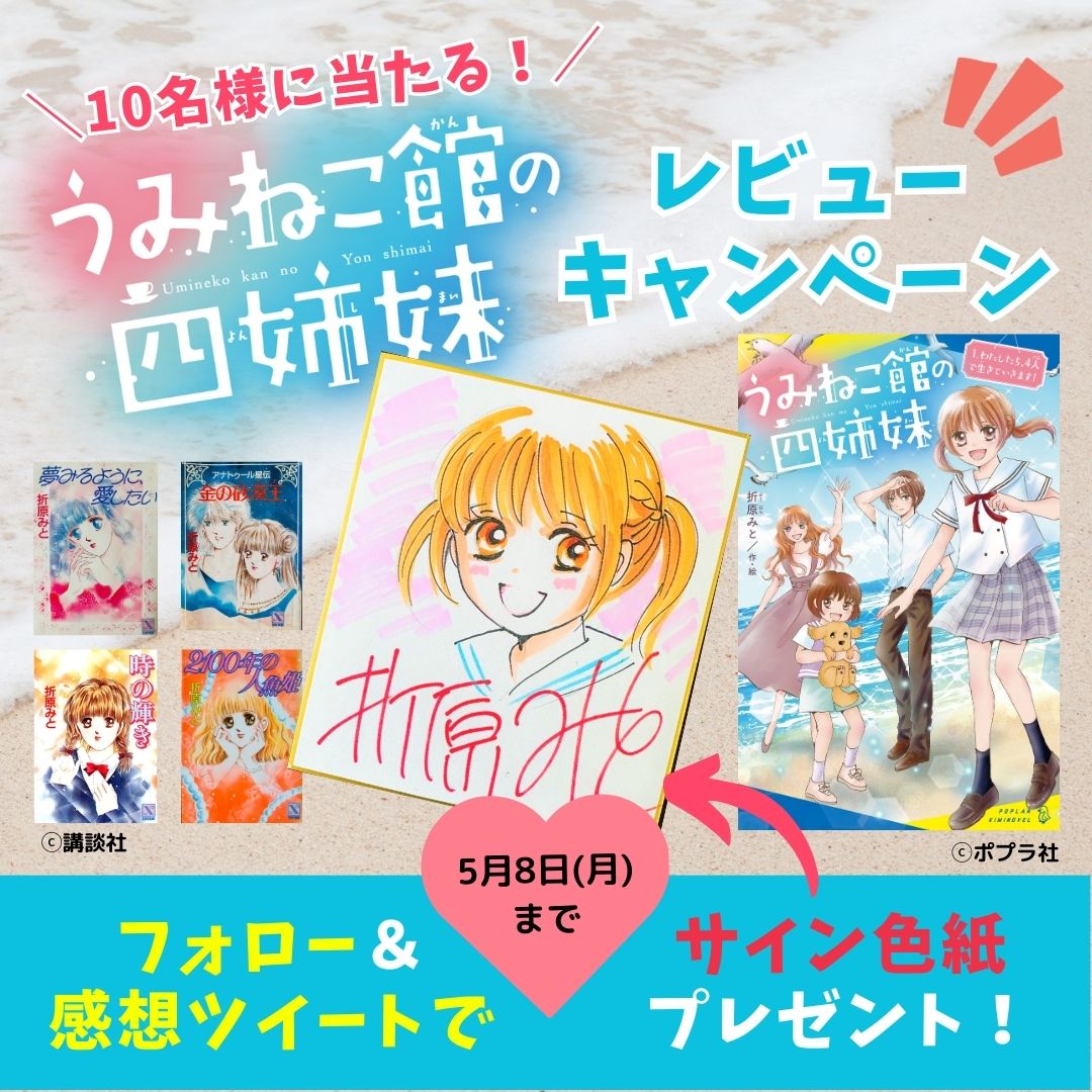 折原みとさんのサイン色紙が当たる！『うみねこ館の四姉妹』レビュー