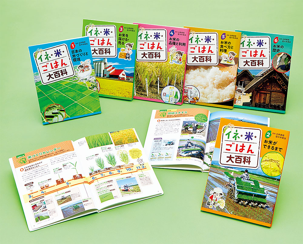 イネ・米・ごはん大百科（全6巻）｜イネ・米・ごはん大百科｜学習｜本