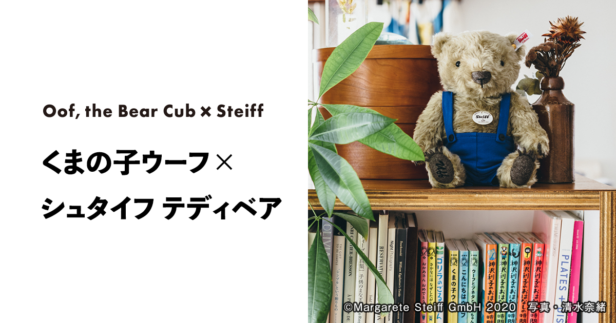 くまの子ウーフ×シュタイフ｜ポプラ社