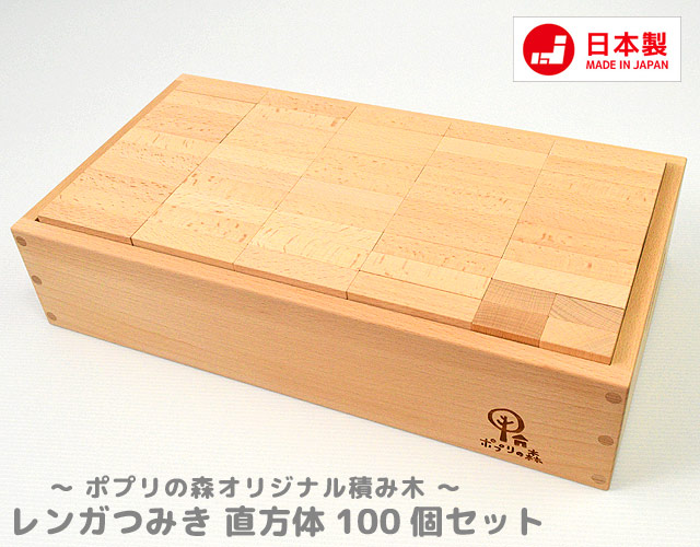 レンガつみき（木箱入り） 直方体積み木100個セット｜木のおもちゃ