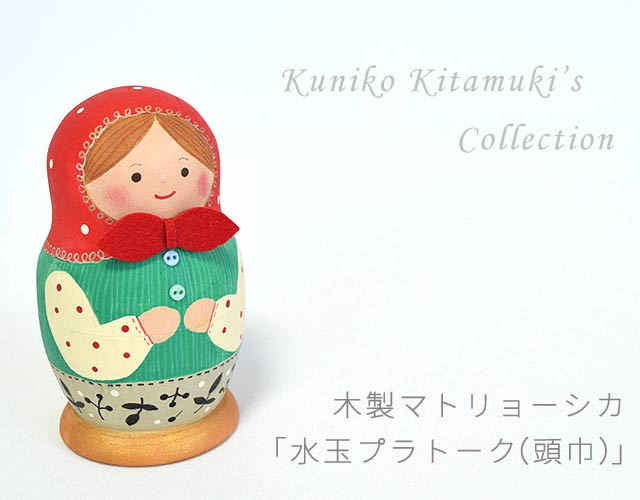 赤い頭巾のマトリョーシカ 北向邦子作｜木のおもちゃ ポプリの森