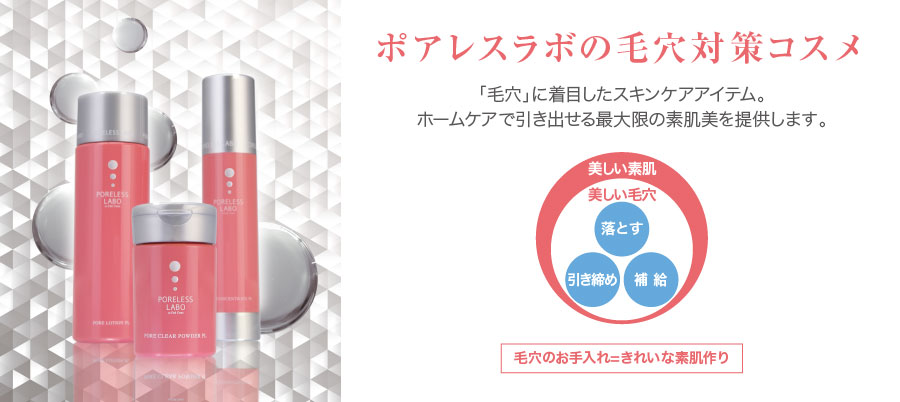 ポアレスラボ | 毛穴専門店 PORELESS LABO ｜ ポアレスラボ