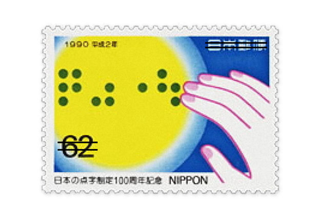 切手特集：想いを届けた31年 平成切手史 | 日本郵便