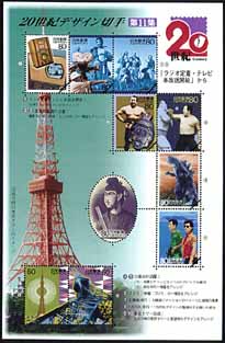 20世紀デザイン切手｣シリーズ第11集・・・「ラジオ定着・テレビ本放送