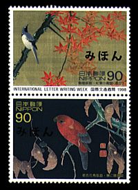 平成10年特殊切手「国際文通週間」