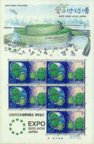 2005年日本国際博覧会寄附金付郵便切手の発行