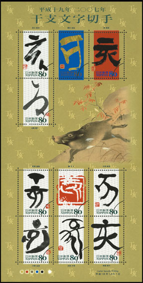 特殊切手「干支文字切手」発行