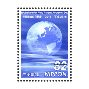 特殊切手「世界津波の日制定」の発行 - 日本郵便