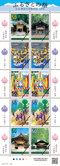 ふるさと切手「ふるさとの祭 第4集」の発行 - 日本郵便