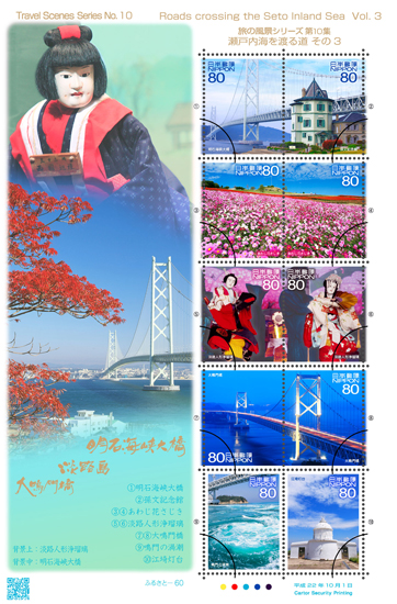 ふるさと切手「旅の風景シリーズ 第10集」の発行 - 日本郵便