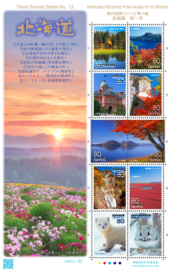 ふるさと切手「旅の風景シリーズ 第13集」の発行 - 日本郵便