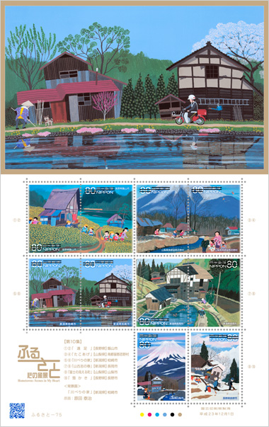 ふるさと切手「ふるさと心の風景 第10集」の発行 - 日本郵便