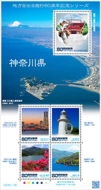 ふるさと切手「地方自治法施行60周年記念シリーズ 神奈川県」の発行