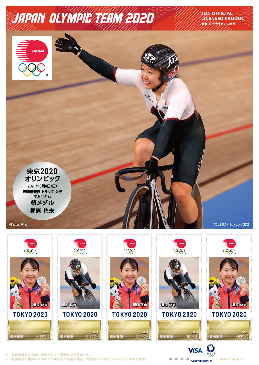 東京2020オリンピック日本代表選手 メダリスト公式フレーム切手