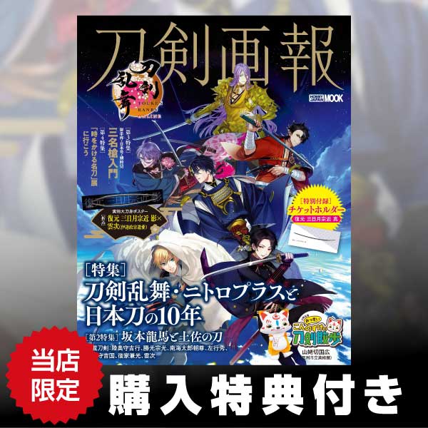 刀剣画報 刀剣乱舞・ニトロプラスと日本刀の10年 | 9784798638331