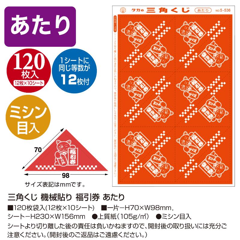 イベント用品 5-536 三角くじ 機械貼り 福引券 あたり 120枚入り(12枚