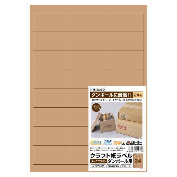 販促用品 クラフト紙ラベル ダークブラウン ダンボール用 A4 6面 20枚