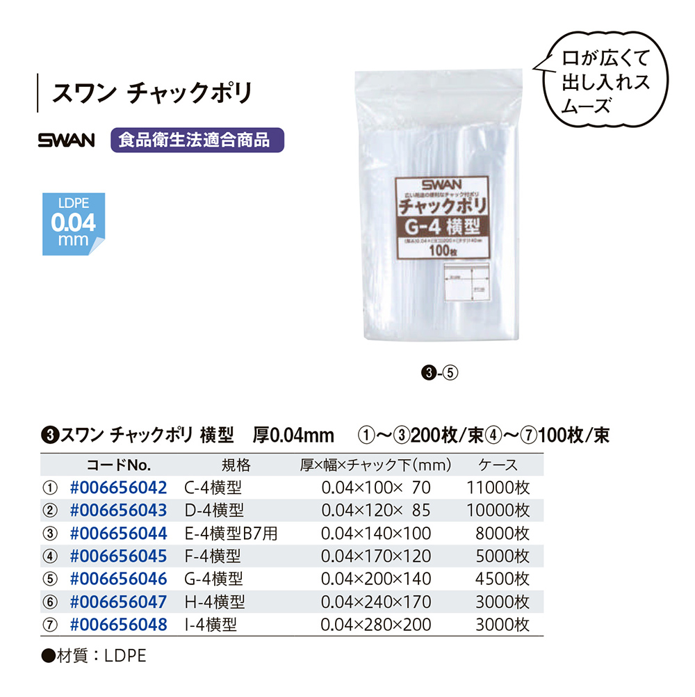 スワン チャックポリ（横型） - 包装資材・食品容器のパックウェブ.ビズ