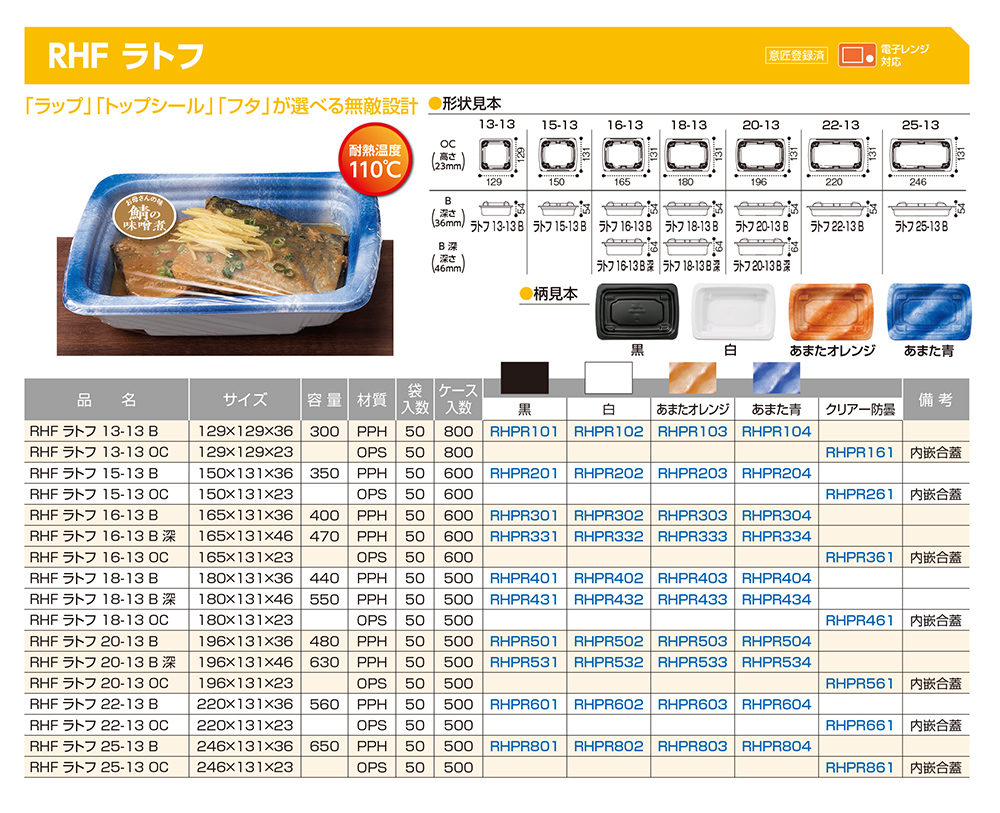 RHF ラトフ - 包装資材・食品容器のパックウェブ.ビズ