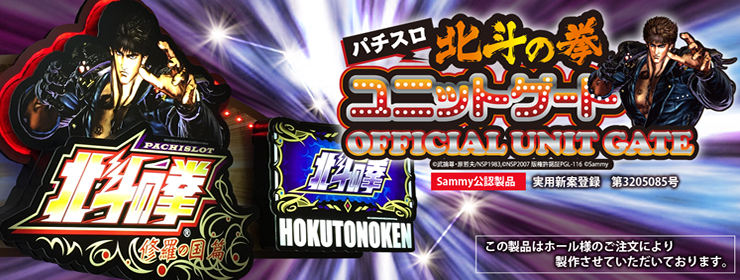 オフィシャル北斗の拳ユニットゲート｜パチンコホール装飾のPachi V