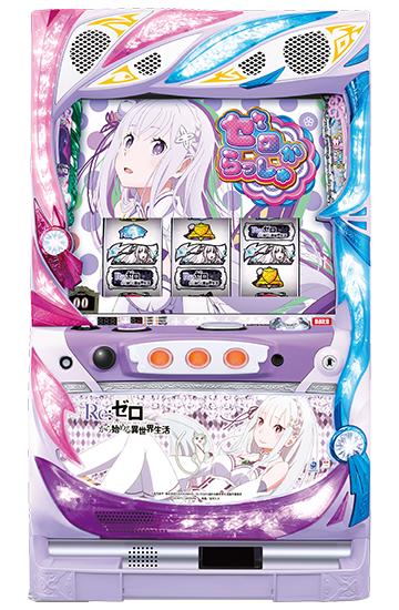 解析】Re:ゼロから始める異世界生活 6号機 -設定判別・打ち方・演出